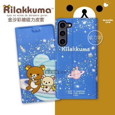威力家 日本授權正版 拉拉熊 三星 Samsung Galaxy S23+ 金沙彩繪磁力皮套(星空藍)手機保護皮套 殼套