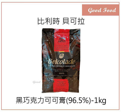 【Good Food】Belcolade 貝可拉 無糖 可可膏 黑巧克力(片粒狀) 1kg (原裝) cocoa mass Belcolade 黑巧克力