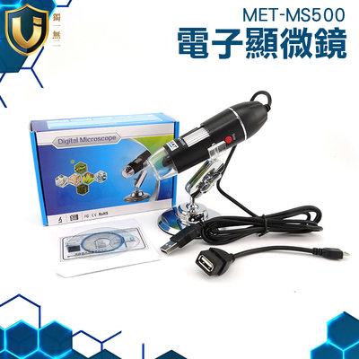 《獨一無2》USB顯微鏡 可調支架 電子顯微鏡外接式 粉刺放大鏡 礦物質分析 500倍 MET-MS500
