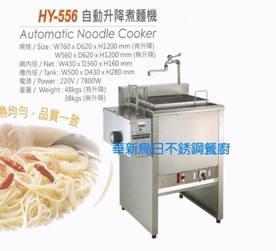 全新 華毅 HY-556 自動升降煮麵機 專營商用設備 餐廚規劃 大廚房不銹鋼設備
