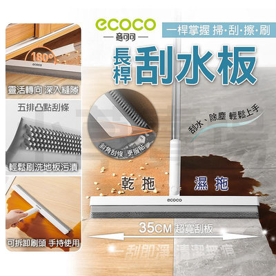 ECOCO 刮水掃把 刮水板 地板刮水板 魔術掃把 刮水刀 玻璃刮刀 刮水拖把 刮水器 地板刮刀 乾濕兩用 除塵 掃把