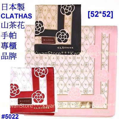[52*52] 日本製 CLATHAS 山茶花 手帕 專櫃品牌 純棉大方巾~粉/紅/米