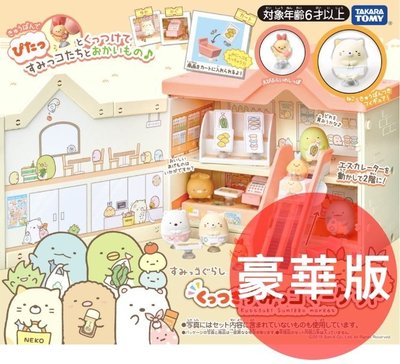 《FOS》日本 TAKARA TOMY 角落生物 超市 豪華版 購物 房子 角落小夥伴 家家酒 玩具 女孩 禮物 新款