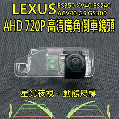 LEXUS ES GS XV 星光夜視 動態軌跡 AHD 720P廣角倒車鏡頭