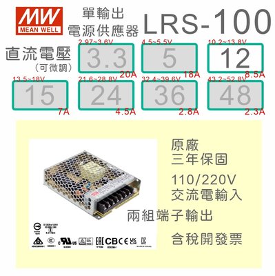 【保固附發票】MW明緯 100W 機殼型工業電源 LRS-100-12 12V 變壓器 監視器 LED驅動器電源