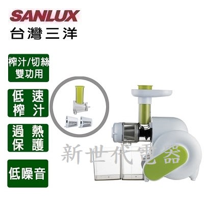 **新世代電器**請先詢價 SANLUX台灣三洋 蔬果慢磨料理機 SM-519A