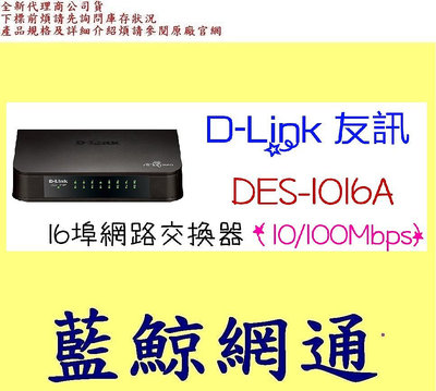 友訊 D-Link DES-1016A 16埠 10/100Mbps 乙太網路交換器