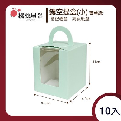 | 櫻桃屋 | 鏤空提盒(小) 香草綠 牛皮紙盒 手提盒 手提袋 點心袋 點心盒 包裝袋 包裝盒 包裝禮盒【10入】