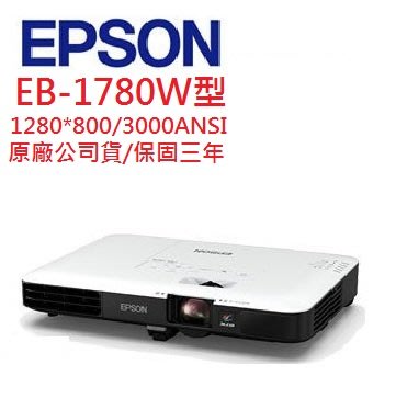 EPSON EB-1780W投影機(即時通優惠報價)