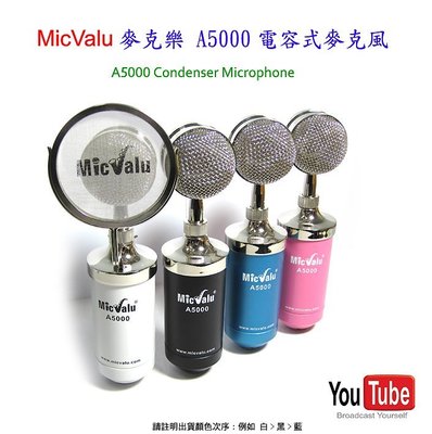 要買就買中振膜 非一般小振膜 收音更佳 MicValu麥克樂 A5000震動音頭電容式麥克風送166音效