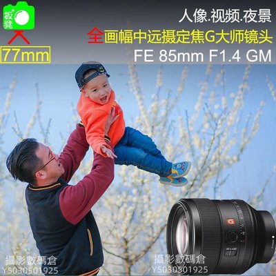SONY索尼FE 85mm F1.4 GM 1.4全畫幅人像定焦大師e口微單鏡頭