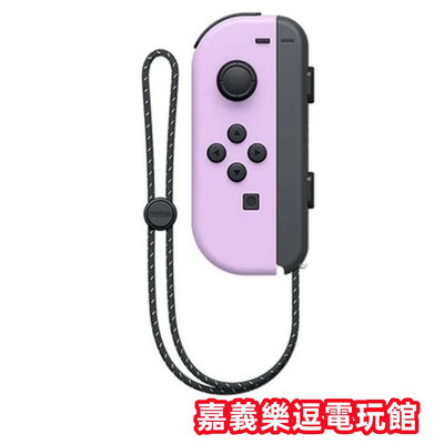 【NS周邊】Switch Joy-Con L 粉紫色 左手控制器 單邊 手把 左邊 ✪台灣公司貨裸裝新品✪嘉義樂逗電玩館