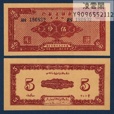 新疆省銀行5分民國38年地方錢幣1949年兌換券紙幣票證紀念幣非流通錢幣