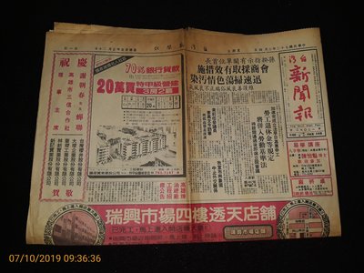 早期報紙《台灣新聞報 民國72年3月4日》1張4版 社會新聞 (早期廣告)