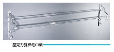 S-225 水晶 毛巾架 水晶透明雙桿毛巾架 台灣製造 壓克力