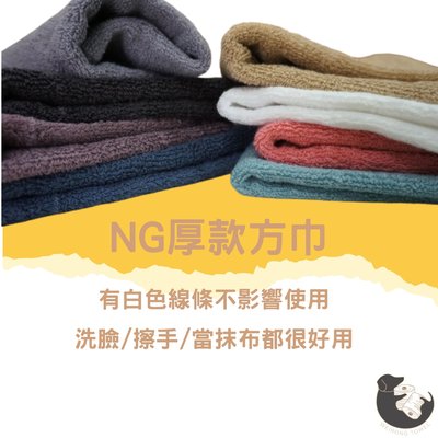 【偉榮毛巾】台灣製造 100%純棉 飯店專用NG厚款方巾~【三入】