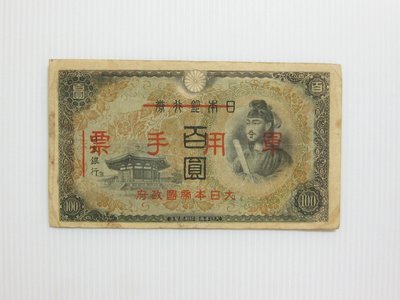 舊中國紙幣---壹百圓---日本銀行券改軍用手票---1938年---聖德太子像---22--少見品--雙僅一張