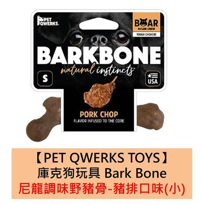 美國製造【PET QWERKS TOYS】庫克狗玩具 尼龍調味野豬骨-豬排口味(小) 耐咬 磨牙 全犬 骨頭
