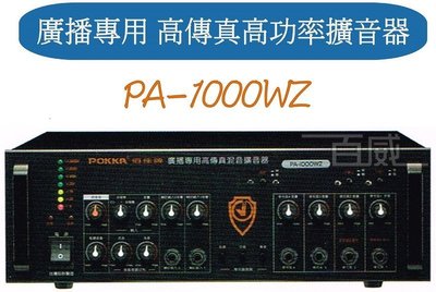 [百威電子] 免運 POKKA 佰佳 詰富 PA-1000WZ 廣播專用 高傳真混音擴音器 交直流電 純擴音機