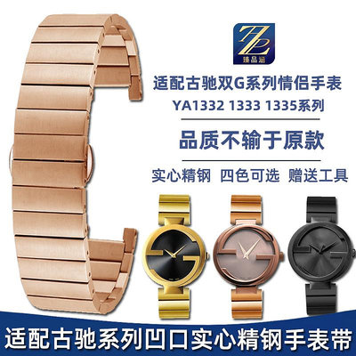 替換錶帶 適用古馳手錶鏈古奇情侶YA1332 1333 1335系列實心精鋼手錶帶配件