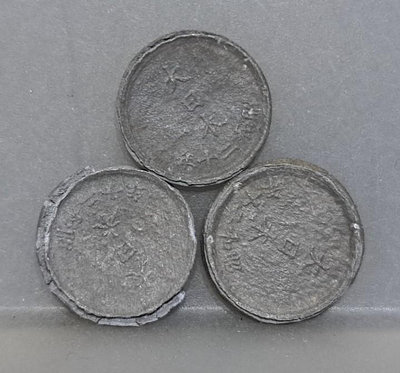 幣105 日本昭和20年1錢錫質硬幣 共3枚