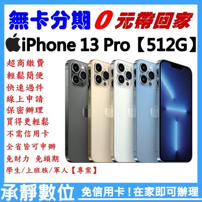 全新 Apple iPhone 13 Pro【512G】 學生分期/軍人分期/無卡分期/免卡分期 歡迎詢問 承靜數位