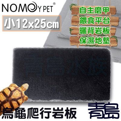 Y。。。青島水族。。。NFF-26-2512中國NOMO諾摩-烏龜專用爬行岩板 可當異型壓罐磚蓋板==小12x25cm