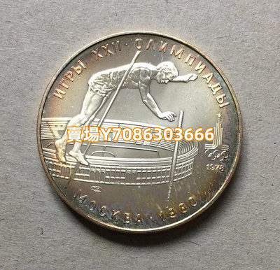 蘇聯1980年10盧布銀幣 莫斯科奧運會紀念幣 銀幣 紀念幣 錢幣【悠然居】75