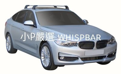 {小P嚴選}寶馬 BMW 3系列 GT進口Whispbar 鋁合金FLUSH BAR包覆式附鎖橫桿 VSCC認證