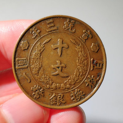 大清銅幣宣統三年十文美品