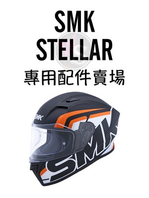 台南文賢騎士用品 SMK STELLAR smk stellar 鏡片配件賣場 電鍍片