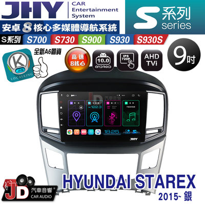 【JD汽車音響】JHY S700/S730/S900/S930S HYUNDAI STAREX-SL 15年 銀 安卓機