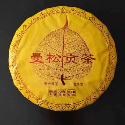 《曼松貢茶》300年樹齡古樹勐海黎明星火茶廠出品生茶357克/餅