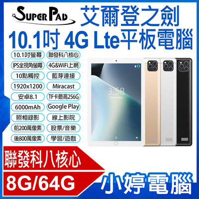 【小婷電腦＊平板】全新 台灣品牌 SuperPad 艾爾登之劍 10.1吋 4G Lte平板電腦 聯發科八核心CPU 8G/64G 可插電話卡 VoLTE新語音