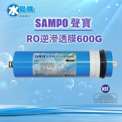【水易購淨水】聲寶《SAMPO》600G-RO逆滲透複合膜 ﹝NSF ISO 9001認證﹞NSF-58認證