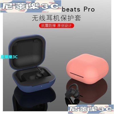 （尼萊樂3C）手機配件 powerbeatspro保護套beats矽膠軟殼power魔音真運動耳機beatspro潮pr