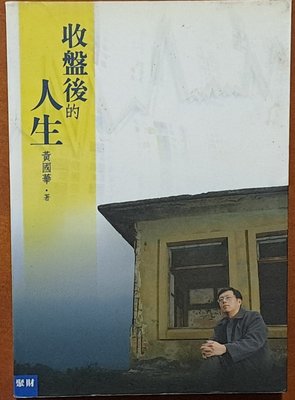 【探索書店269】收盤後的人生 黃國華 聚財資訊 序號已刮 ISBN：9789868412804 190912B