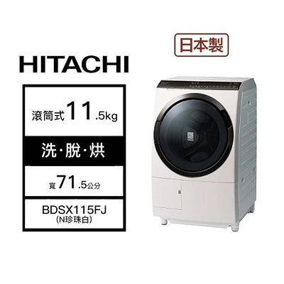 *~ 新家電錧 ~*【HITACHI 日立】BDSX115FJ-N《送商品卡二張》11.5kg 日本製 洗脫烘變頻 滾筒式洗衣機(實體店面)