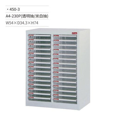 SHUTER 樹德 A4-230P效率櫃/資料櫃(透明米白/30抽/落地型)450-3