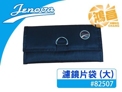 【鴻昌】JENOVA 吉尼佛 濾鏡袋鏡片袋 (大) 82507 可放6片82mm鏡片 保護鏡保護套 保護袋