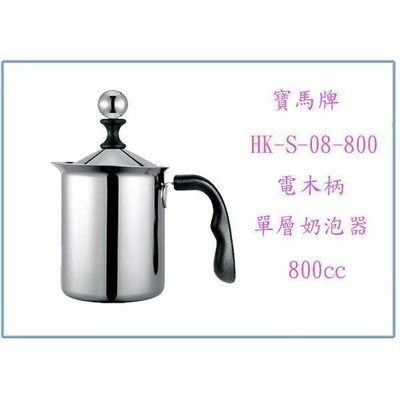 寶馬牌 HK-S-08-800 電木柄單層奶泡器 奶泡杯 咖啡