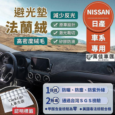 【Nissan日產】法蘭絨避光墊 Sentra Tiida Teana Kicks X-Trail 避光墊 防曬 隔熱 NISSAN 日產 汽車配件 汽車改裝