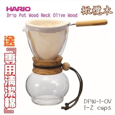 日本HARIO 送【專用清潔棉】法蘭絨手沖咖啡壺組280ml 1-2杯 橄欖木款 DPW-1-OV 附濾布含把手、量匙