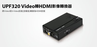 【S03 筑蒂資訊】含稅 登昌恆 UPMOST UPTECH UPF320 Video轉HDMI影像轉換器