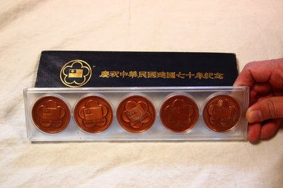 慶祝中華民國建國70年紀念幣一套-紅銅材質(免運費~歡迎自取確認)