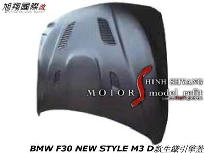 BMW F30 NEW STYLE M3 D款生鐵引擎蓋空力套件14-16 (另有M3前保桿)