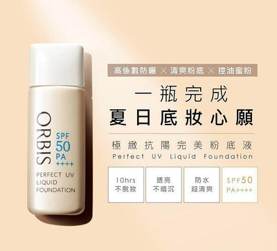 日本 ORBIS 極緻抗陽完美粉底液SPF50/PA++++ 30ml 2色選 防曬係數 化妝品 持妝 長效