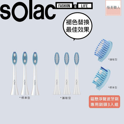 【sOlac】專用刷頭3入組 音波震動牙刷 SRM-T5 磁懸浮聲波牙刷 電動牙刷 標準型/護敏型 杜邦刷毛 公司貨