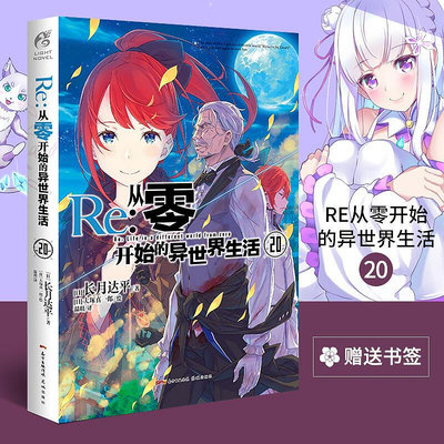 【贈精美書簽】re從零開始的異世界生活小說20 水門都市篇完結長月達平著漫畫書日本輕小說天聞角川b站動漫畫周邊暢