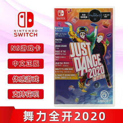 創客優品 全新中文正版 switch體感游戲 舞力全開2020 just dance 2020 ns游戲卡 支持雙人 YX2979